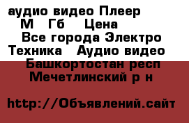 аудио видео Плеер Explay  М4 2Гб  › Цена ­ 1 000 - Все города Электро-Техника » Аудио-видео   . Башкортостан респ.,Мечетлинский р-н